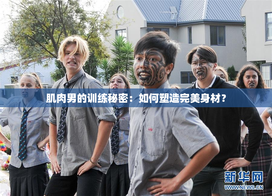 肌肉男的训练秘密：如何塑造完美身材？
