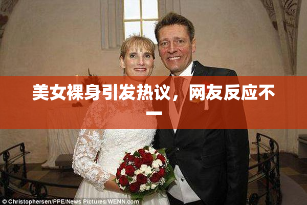 美女裸身引发热议，网友反应不一