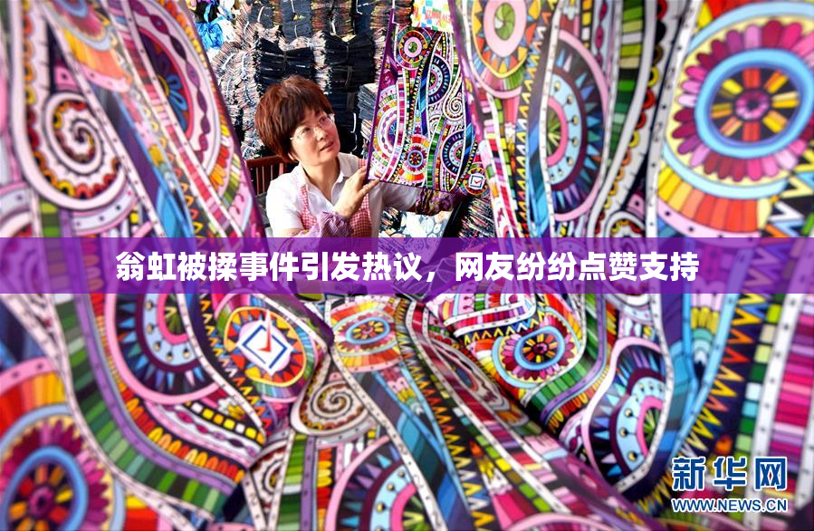 翁虹被揉事件引发热议，网友纷纷点赞支持