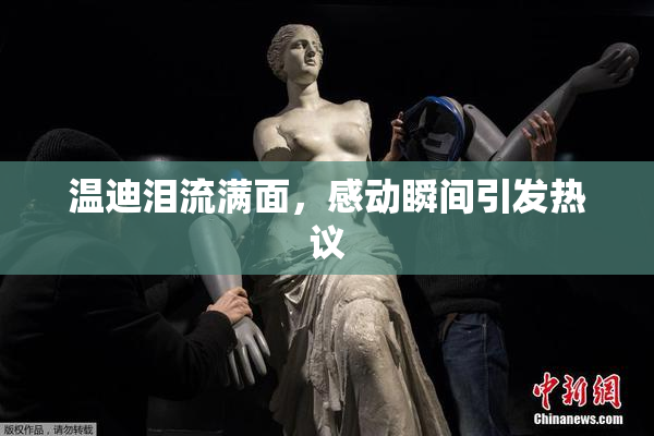 温迪泪流满面，感动瞬间引发热议