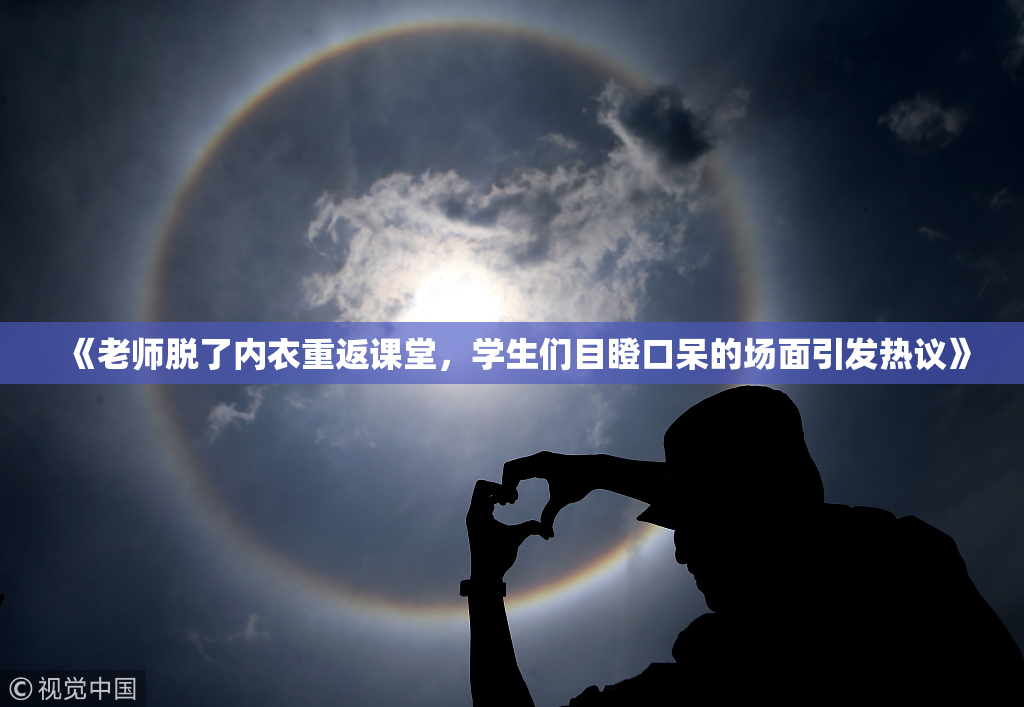 《老师脱了内衣重返课堂，学生们目瞪口呆的场面引发热议》