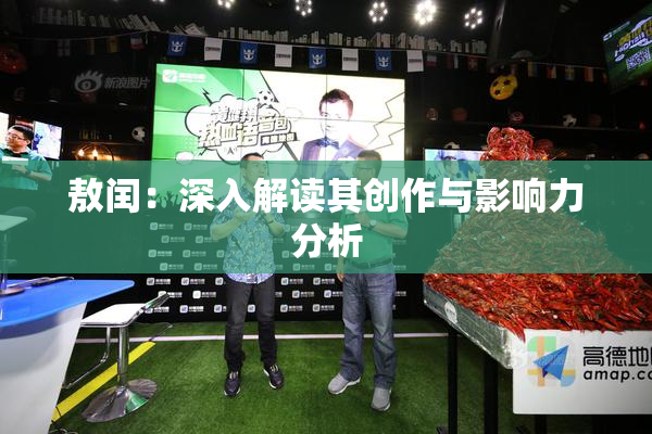 敖闰：深入解读其创作与影响力分析