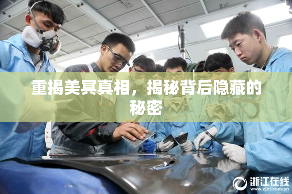 重揭美冥真相，揭秘背后隐藏的秘密