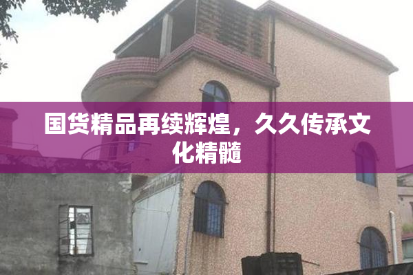 国货精品再续辉煌，久久传承文化精髓