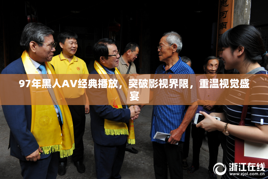 97年黑人AV经典播放，突破影视界限，重温视觉盛宴