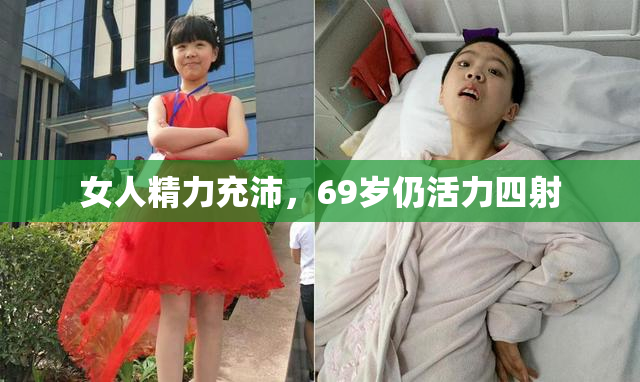 女人精力充沛，69岁仍活力四射
