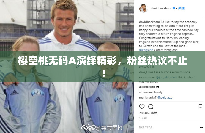 樱空桃无码A演绎精彩，粉丝热议不止！