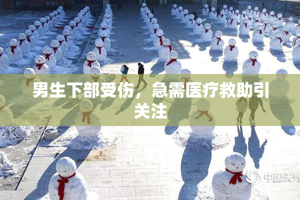 男生下部受伤，急需医疗救助引关注