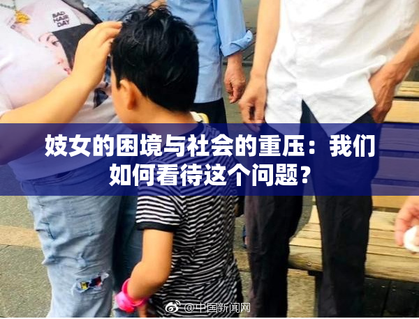 妓女的困境与社会的重压：我们如何看待这个问题？