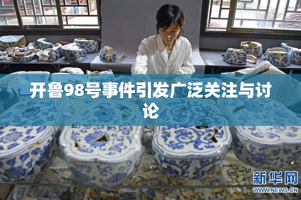 开鲁98号事件引发广泛关注与讨论