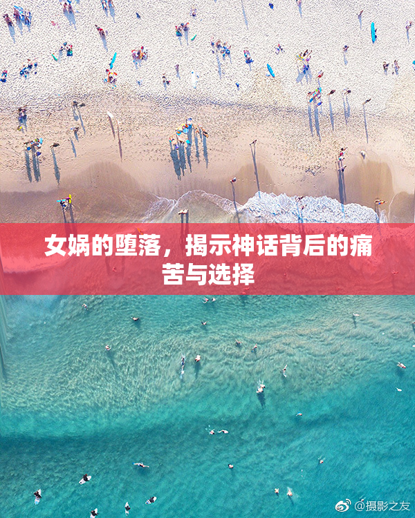 女娲的堕落，揭示神话背后的痛苦与选择