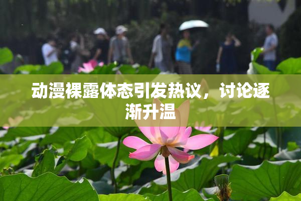 动漫裸露体态引发热议，讨论逐渐升温