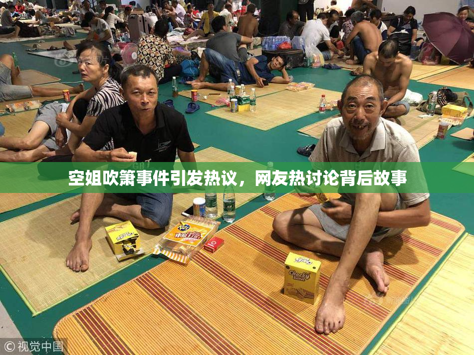空姐吹箫事件引发热议，网友热讨论背后故事