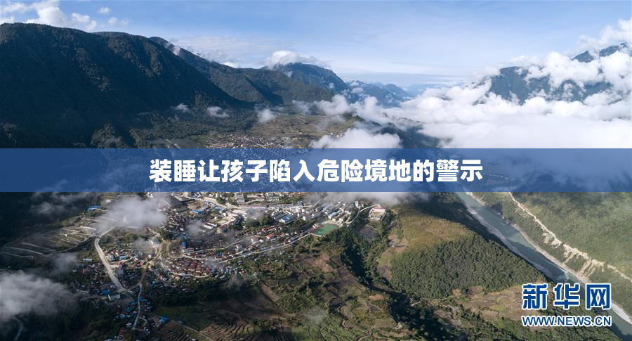 装睡让孩子陷入危险境地的警示
