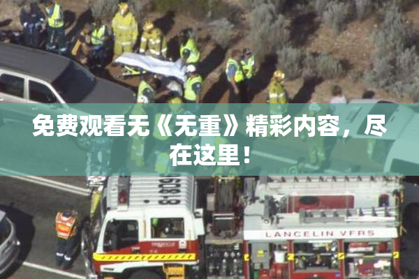 免费观看无《无重》精彩内容，尽在这里！