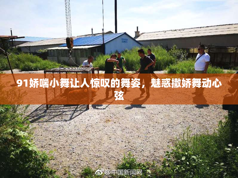 91娇喘小舞让人惊叹的舞姿，魅惑撒娇舞动心弦