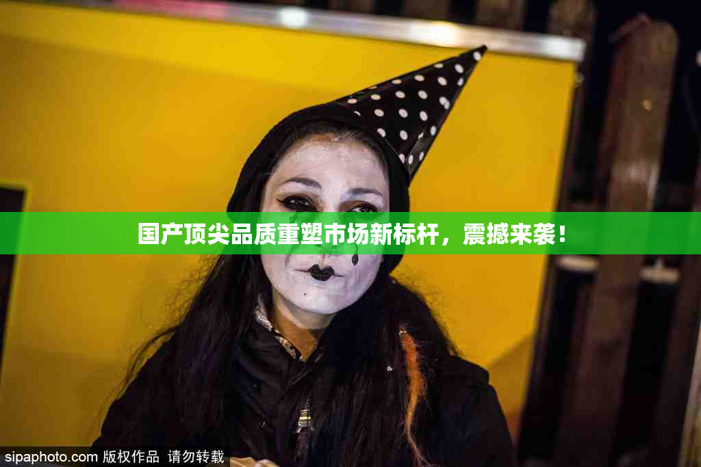 国产顶尖品质重塑市场新标杆，震撼来袭！