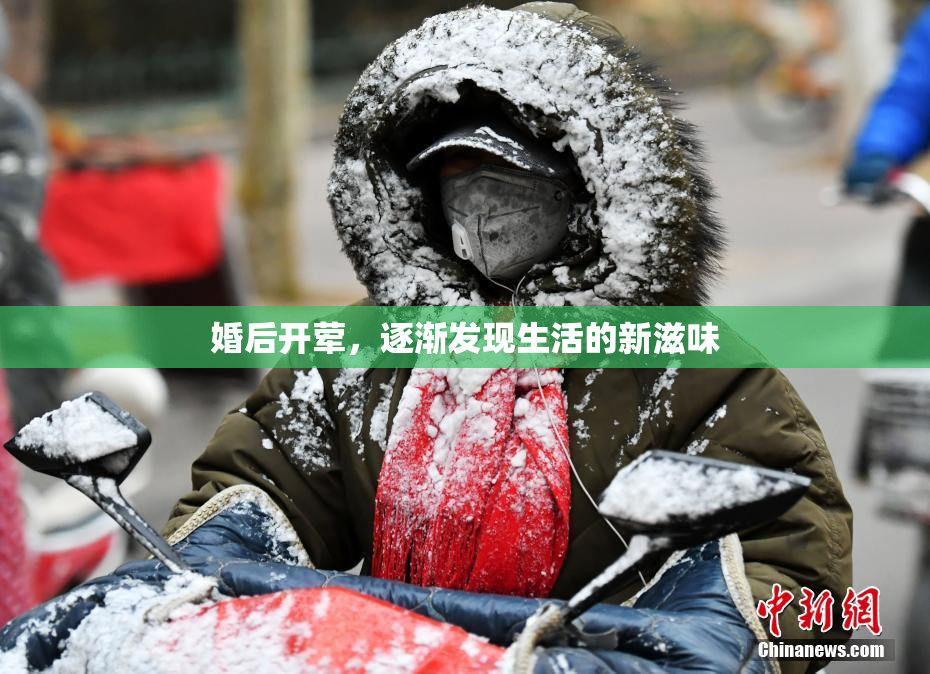 婚后开荤，逐渐发现生活的新滋味