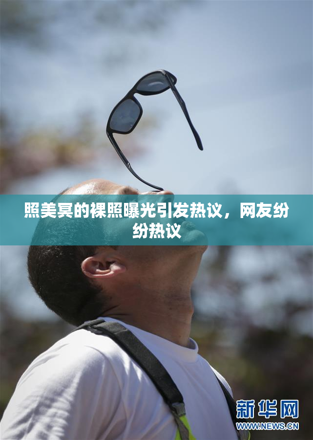 照美冥的裸照曝光引发热议，网友纷纷热议