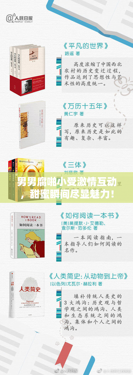 男男腐啪小受激情互动，甜蜜瞬间尽显魅力！