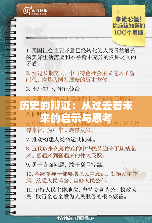 历史的辩证：从过去看未来的启示与思考