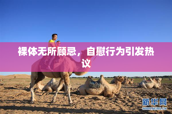 裸体无所顾忌，自慰行为引发热议