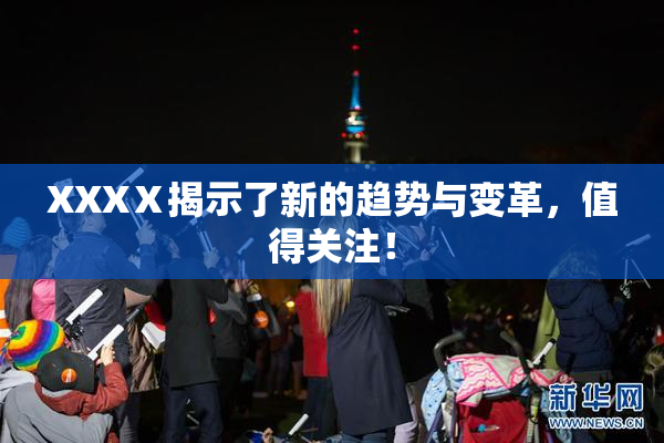 XXXⅩ揭示了新的趋势与变革，值得关注！