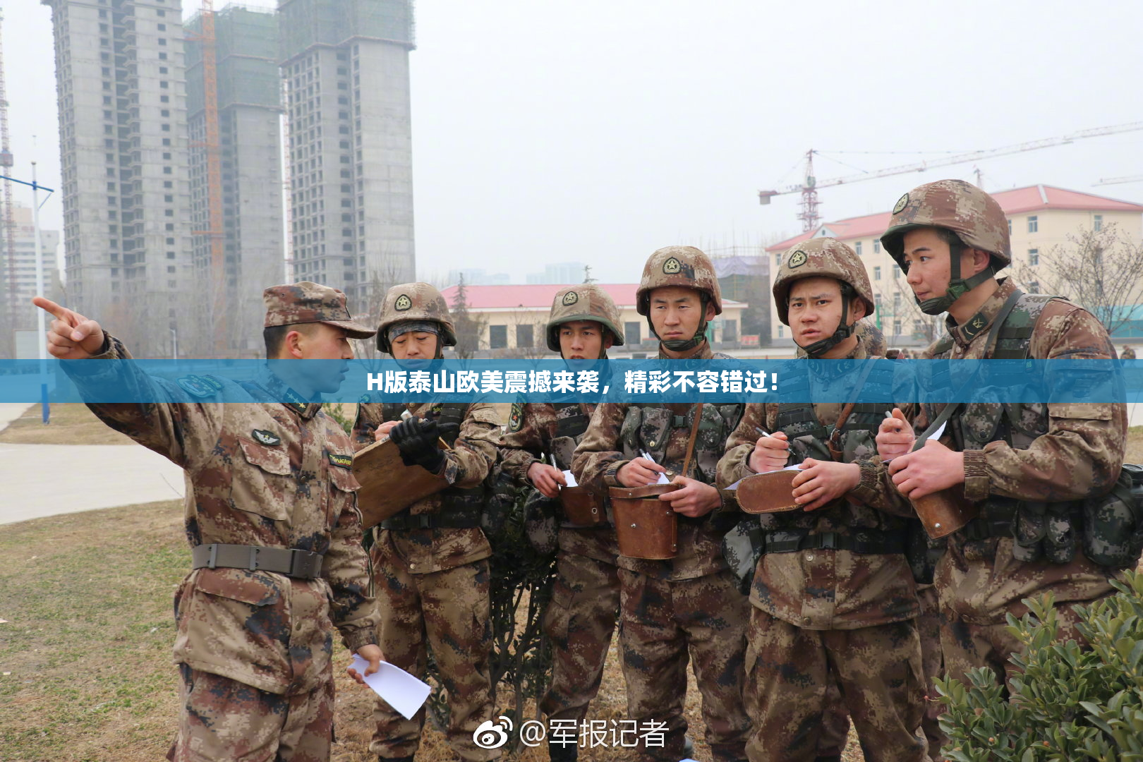 H版泰山欧美震撼来袭，精彩不容错过！