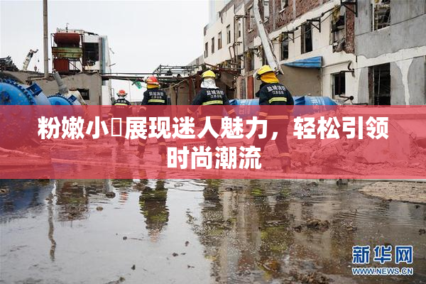 粉嫩小泬展现迷人魅力，轻松引领时尚潮流