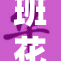 班花因故脱裤子，引发全班惊讶与讨论