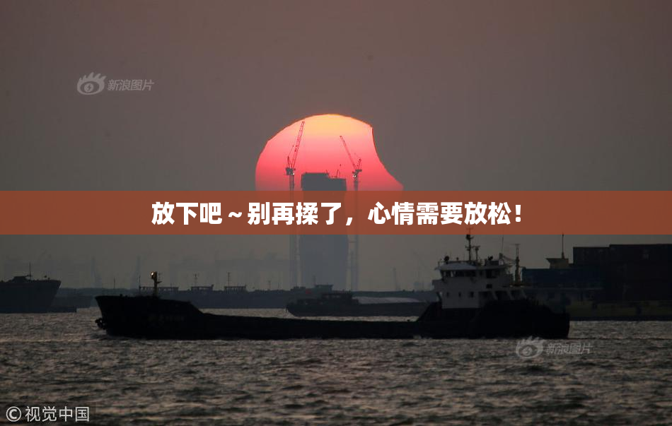 放下吧～别再揉了，心情需要放松！
