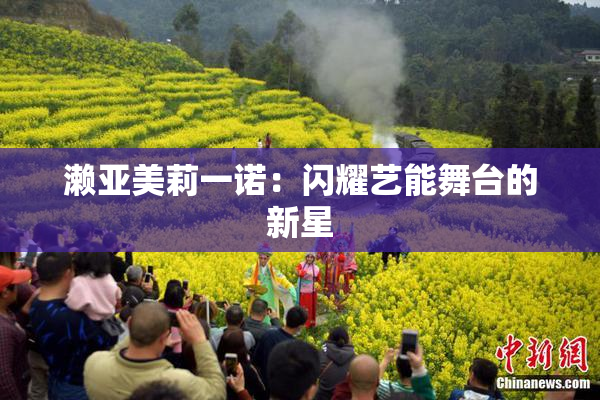 濑亚美莉一诺：闪耀艺能舞台的新星