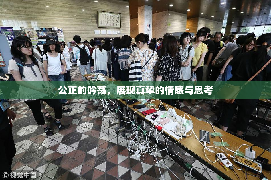 公正的吟荡，展现真挚的情感与思考