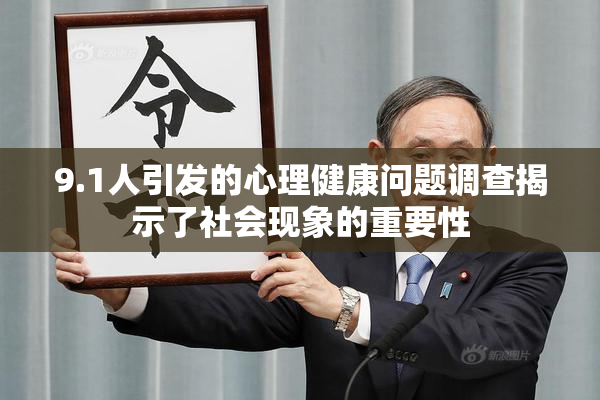 9.1人引发的心理健康问题调查揭示了社会现象的重要性