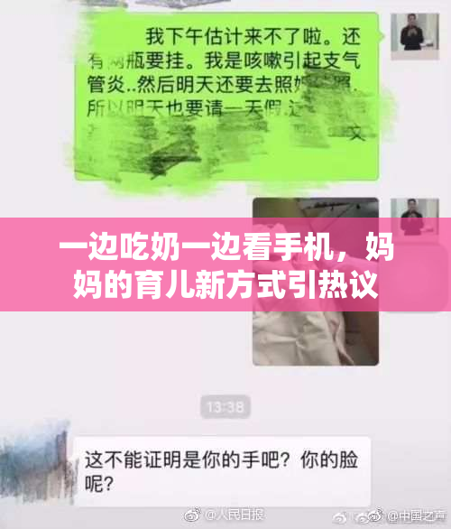 一边吃奶一边看手机，妈妈的育儿新方式引热议
