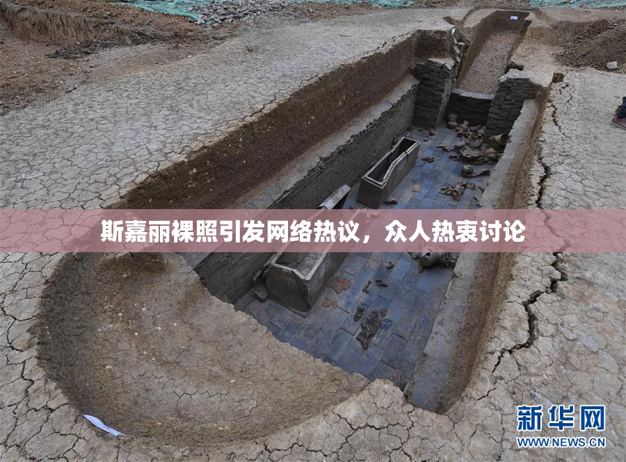 斯嘉丽裸照引发网络热议，众人热衷讨论