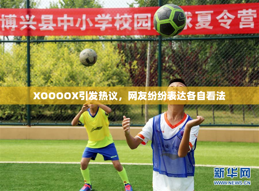 XOOOOX引发热议，网友纷纷表达各自看法