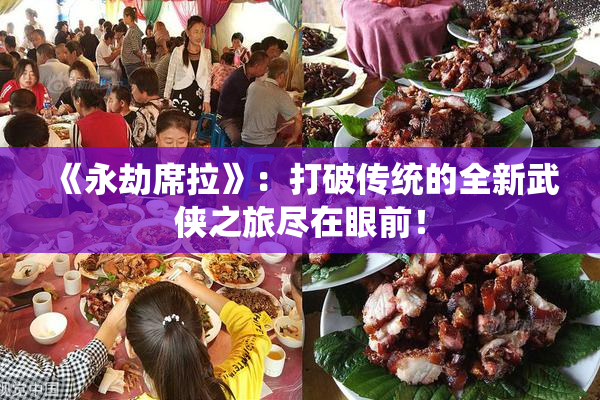 《永劫席拉》：打破传统的全新武侠之旅尽在眼前！