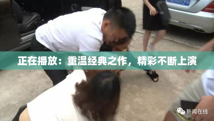 正在播放：重温经典之作，精彩不断上演