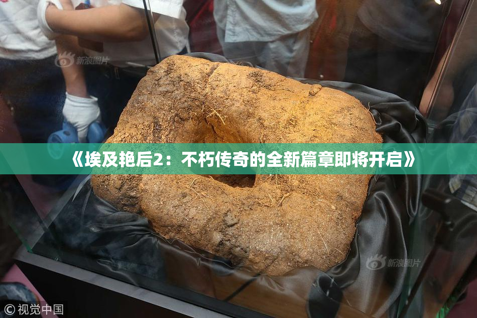 《埃及艳后2：不朽传奇的全新篇章即将开启》