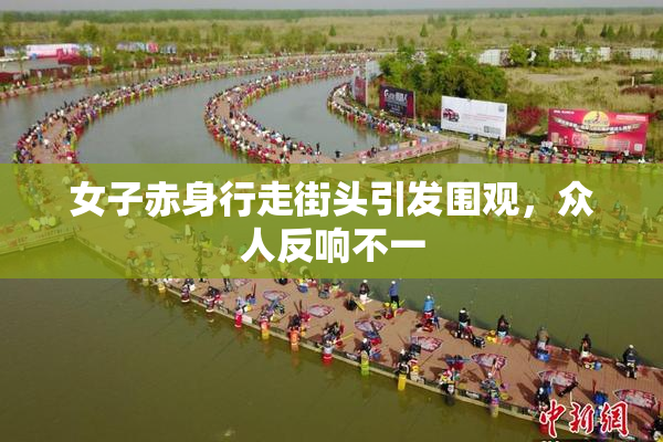 女子赤身行走街头引发围观，众人反响不一