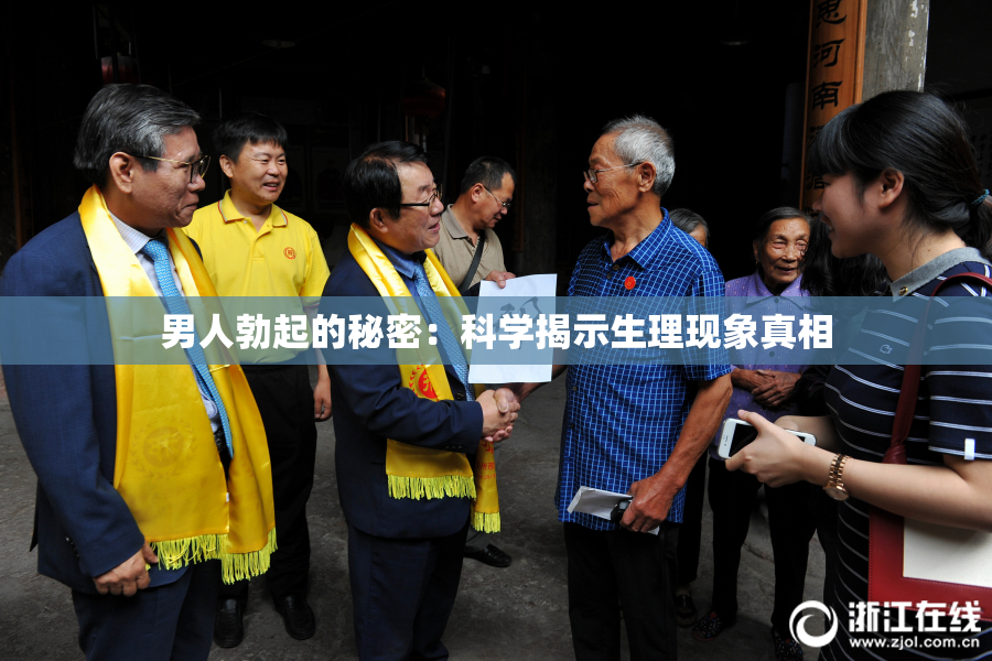 男人勃起的秘密：科学揭示生理现象真相