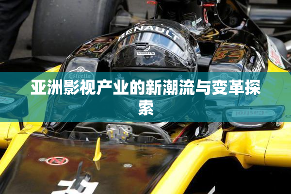 亚洲影视产业的新潮流与变革探索