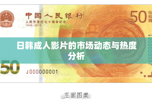日韩成人影片的市场动态与热度分析