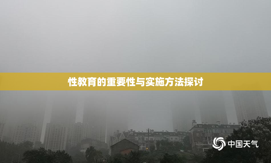 性教育的重要性与实施方法探讨