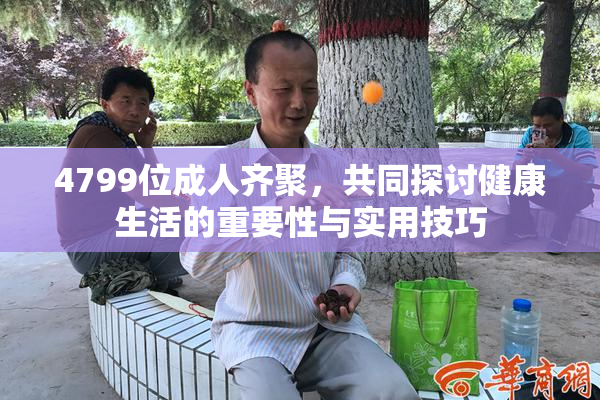 4799位成人齐聚，共同探讨健康生活的重要性与实用技巧