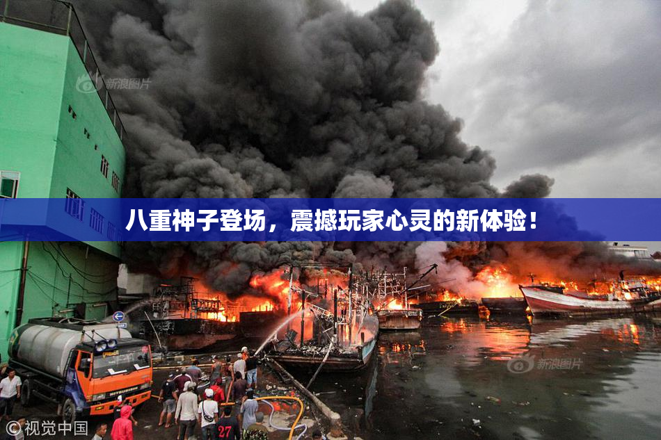 八重神子登场，震撼玩家心灵的新体验！