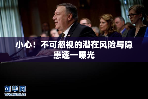 小心！不可忽视的潜在风险与隐患逐一曝光