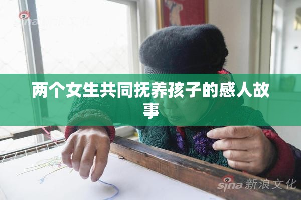 两个女生共同抚养孩子的感人故事