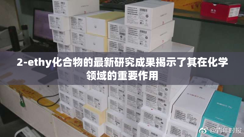 2-ethy化合物的最新研究成果揭示了其在化学领域的重要作用